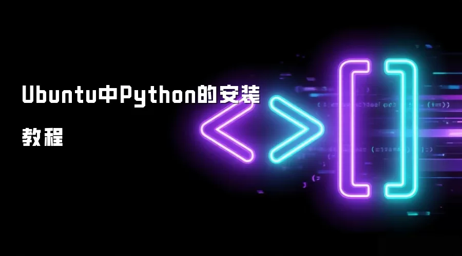 Ubuntu中Python的安装教程