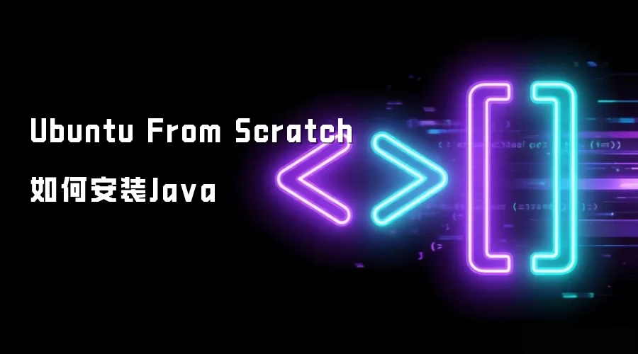 Ubuntu From Scratch如何安装Java