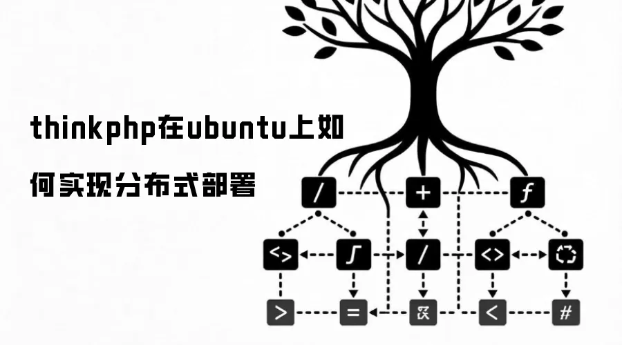 thinkphp在ubuntu上如何实现分布式部署