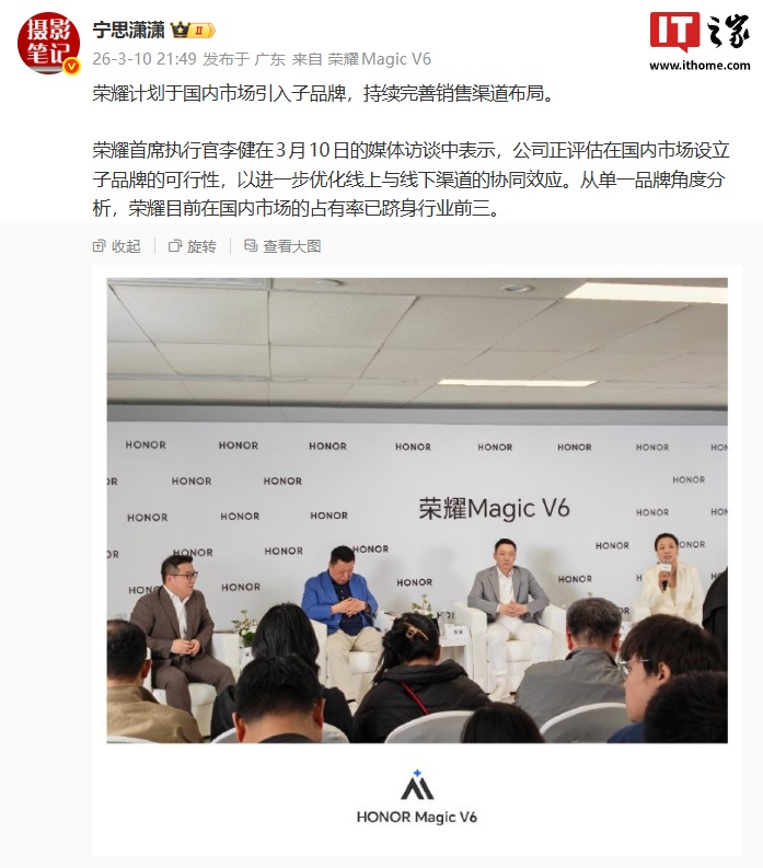 荣耀 CEO 李健：公司正评估在国内市场设立子品牌的可行性
