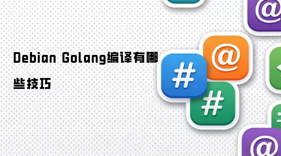Debian Golang编译有哪些技巧