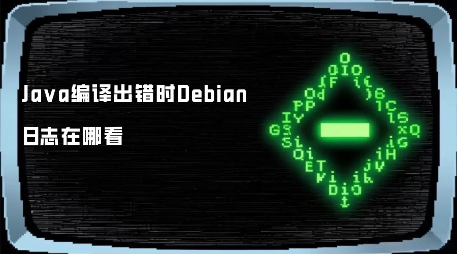 Java编译出错时Debian日志在哪看