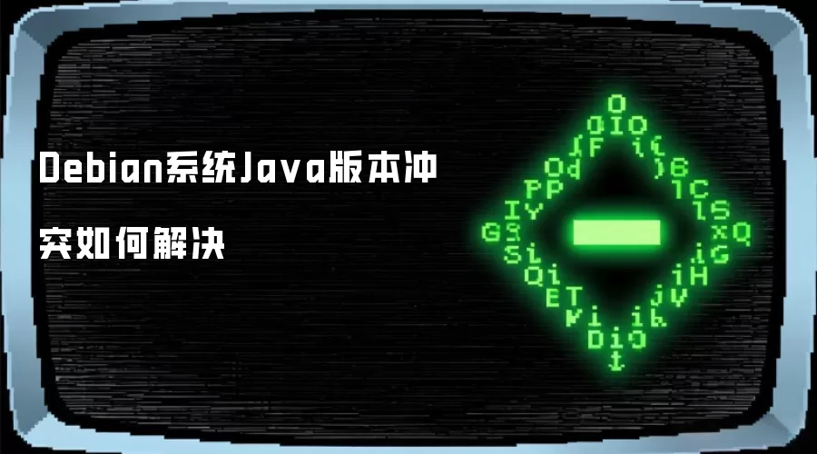 Debian系统Java版本冲突如何解决