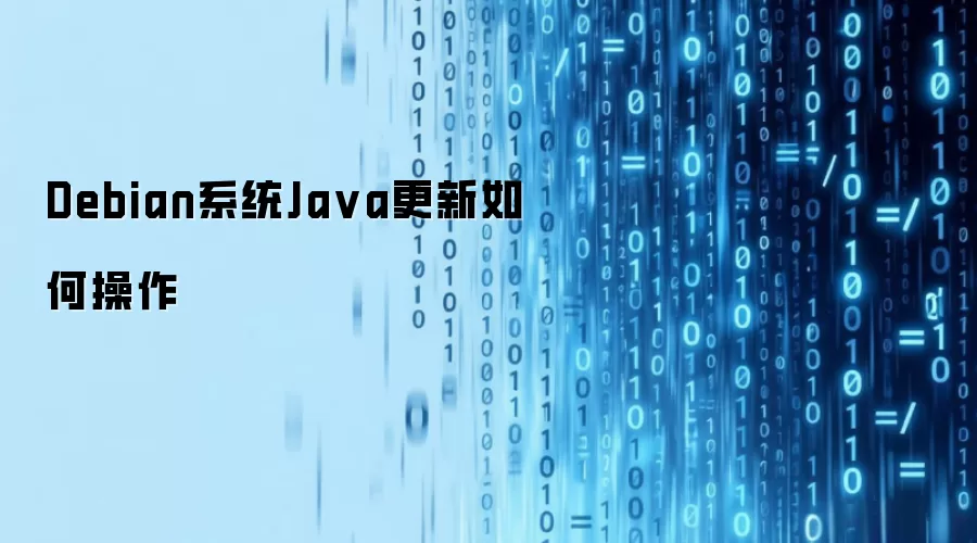 Debian系统Java更新如何操作