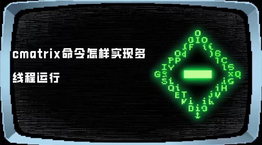 cmatrix命令怎样实现多线程运行