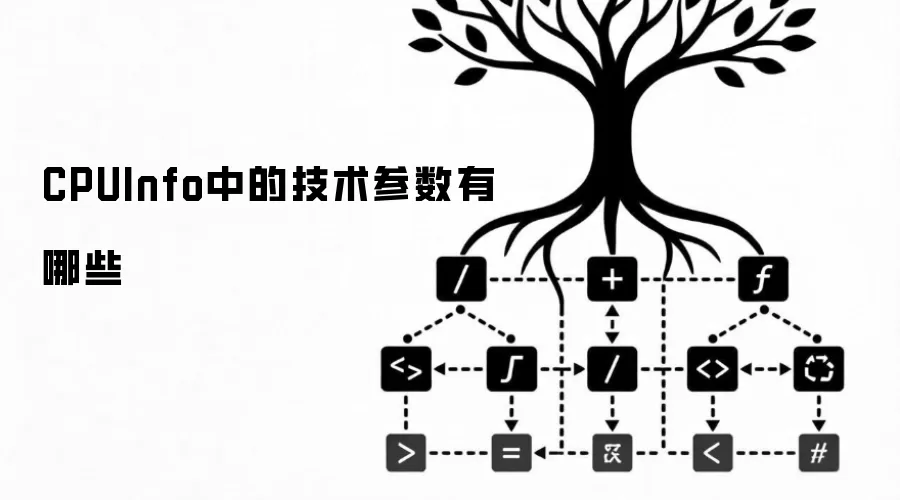 CPUInfo中的技术参数有哪些