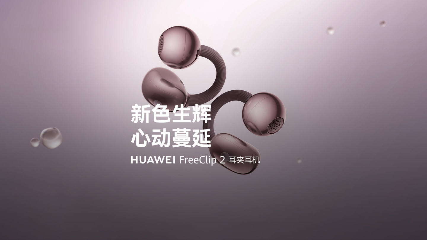 华为 FreeClip 2 耳夹耳机两款新色公布：冰莓紫 / 玫瑰金，配云感 C 形桥设计