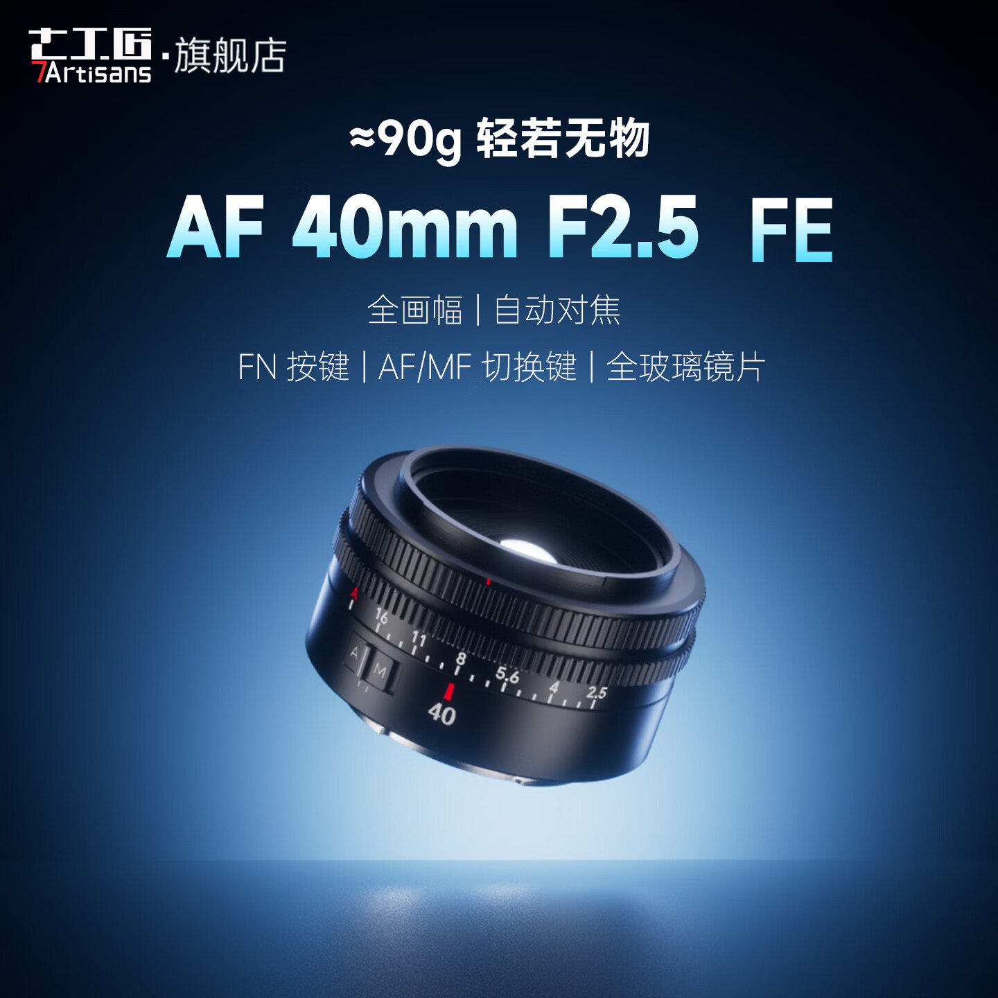 仅重 90 克:七工匠 AF 40mm F2.5 FE 全画幅自动对焦镜头上市,首发 739 元