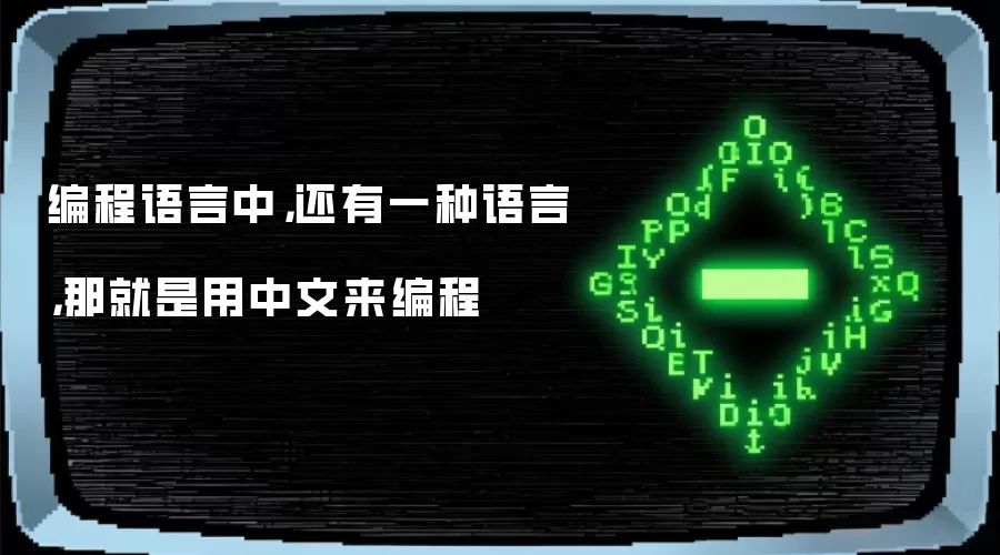编程语言中，还有一种语言，那就是用中文来编程