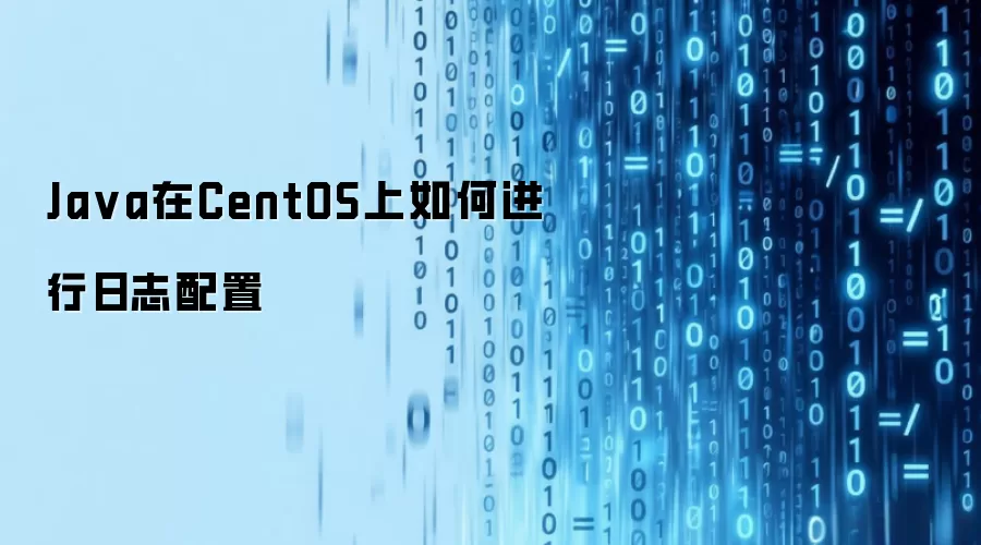Java在CentOS上如何进行日志配置