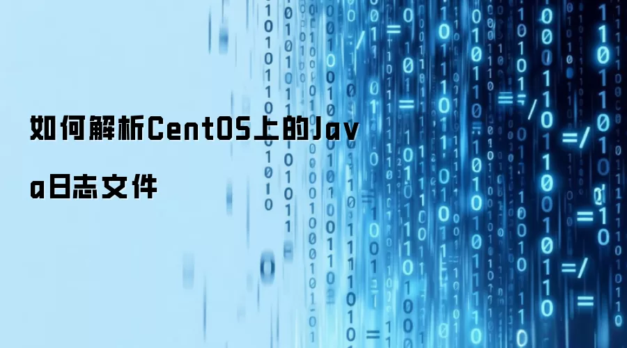 如何解析CentOS上的Java日志文件