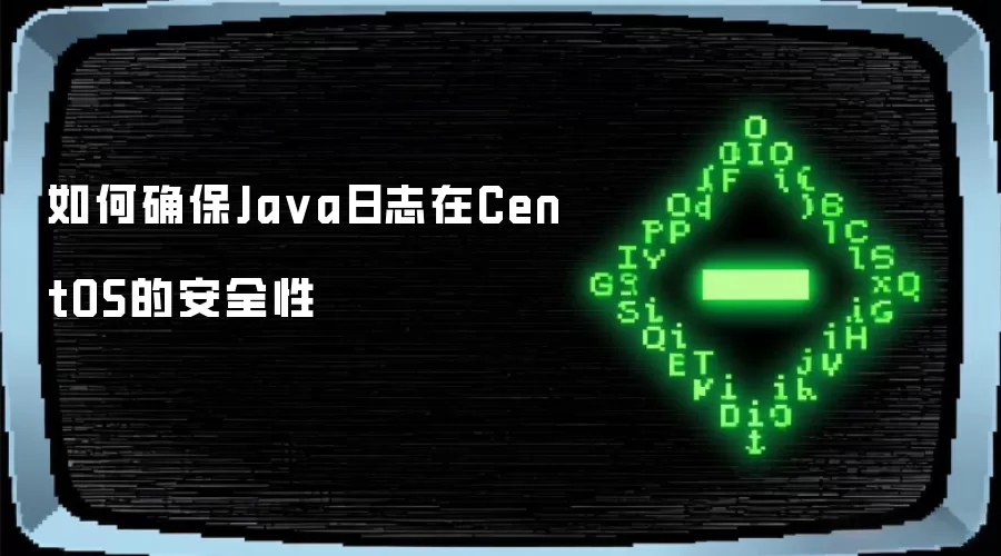 如何确保Java日志在CentOS的安全性