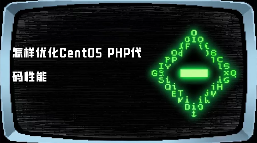 怎样优化CentOS PHP代码性能