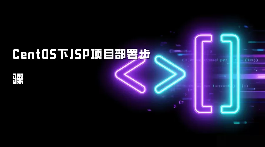 CentOS下JSP项目部署步骤