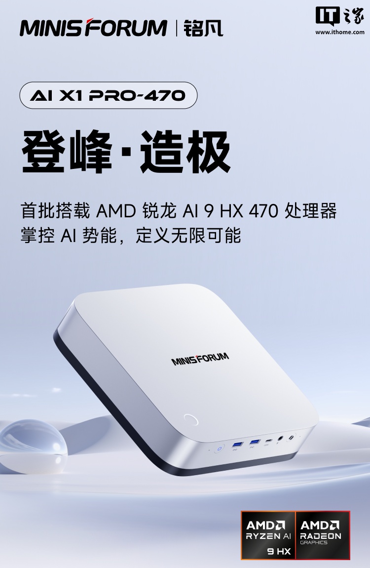 铭凡 AI X1 Pro-470 迷你主机发布:搭载锐龙 AI 9 HX 470,首发价 4999 元起