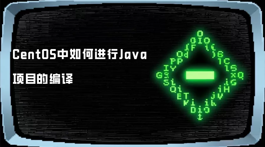CentOS中如何进行Java项目的编译