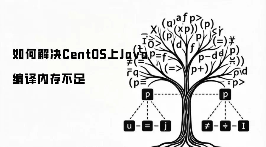 如何解决CentOS上Java编译内存不足
