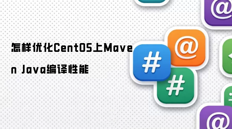 怎样优化CentOS上Maven Java编译性能