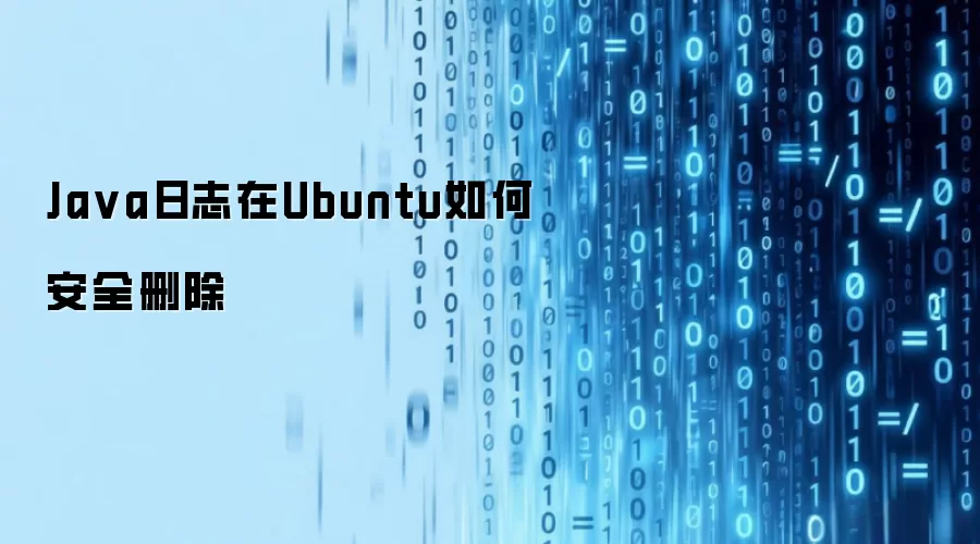 Java日志在Ubuntu如何安全删除