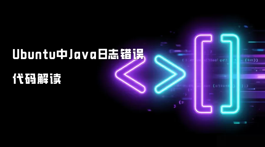 Ubuntu中Java日志错误代码解读