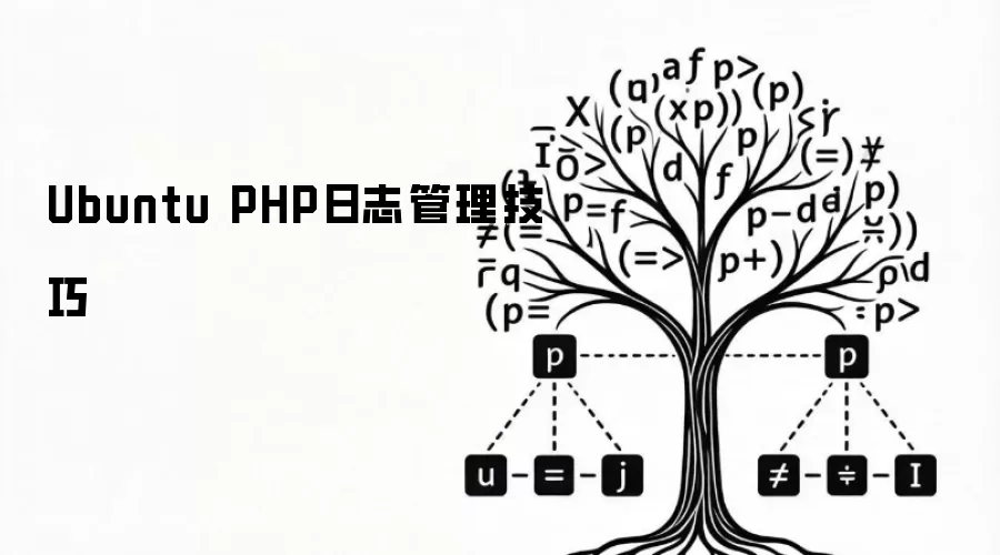 Ubuntu PHP日志管理技巧