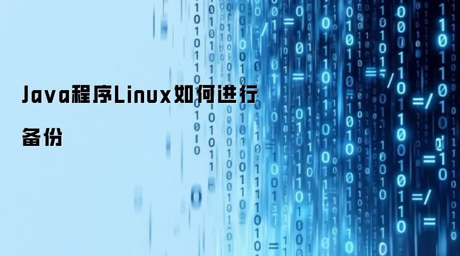 Java程序Linux如何进行备份