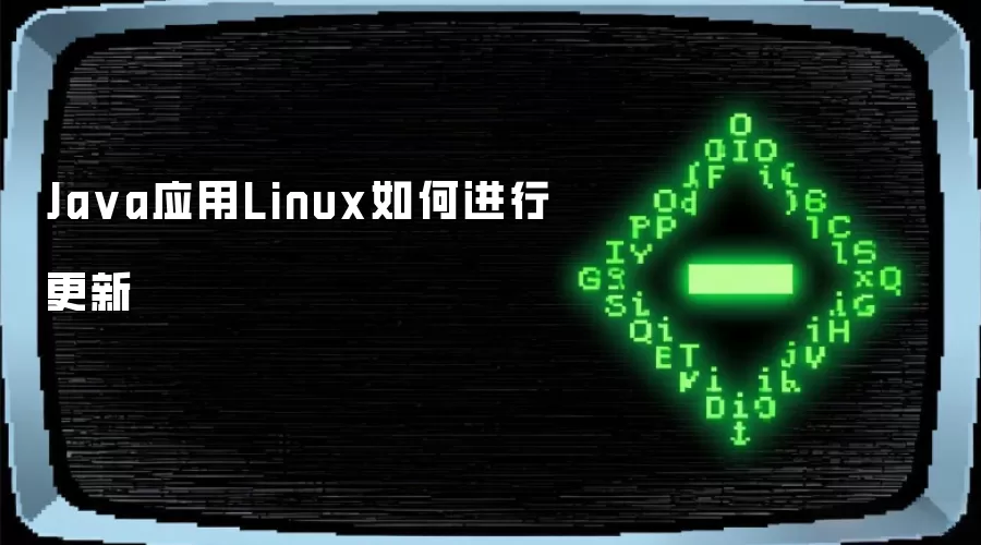 Java应用Linux如何进行更新