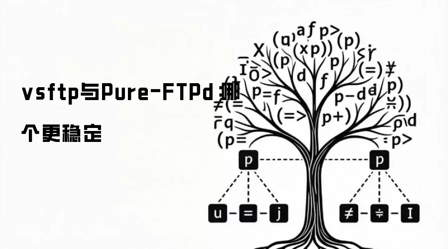 vsftp与Pure-FTPd：哪个更稳定