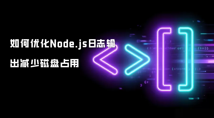 如何优化Node.js日志输出减少磁盘占用