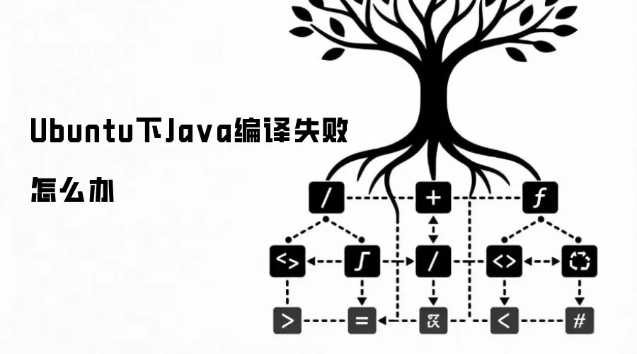 Ubuntu下Java编译失败怎么办