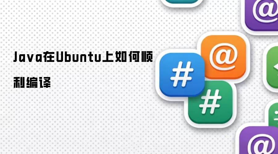 Java在Ubuntu上如何顺利编译