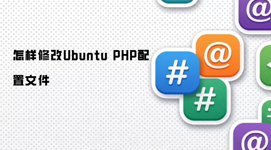 怎样修改Ubuntu PHP配置文件