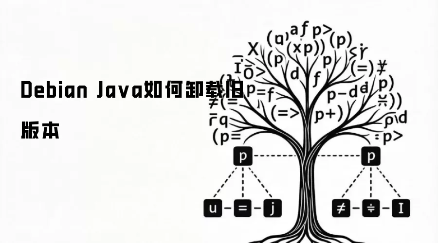 Debian Java如何卸载旧版本