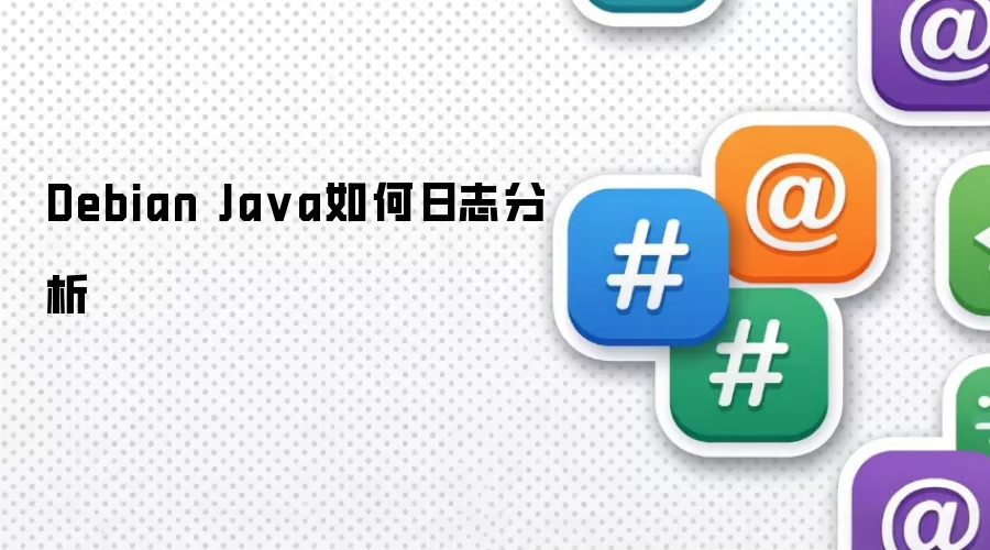 Debian Java如何日志分析