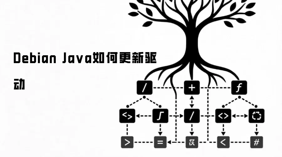 Debian Java如何更新驱动