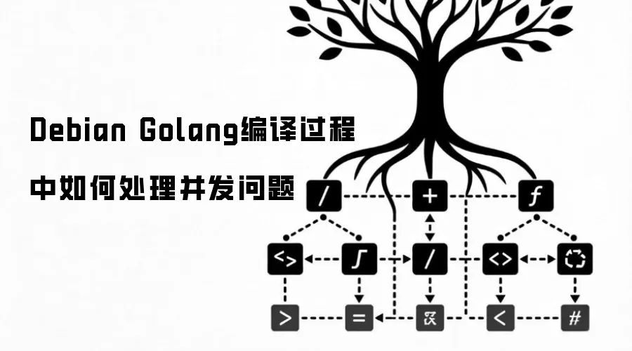 Debian Golang编译过程中如何处理并发问题