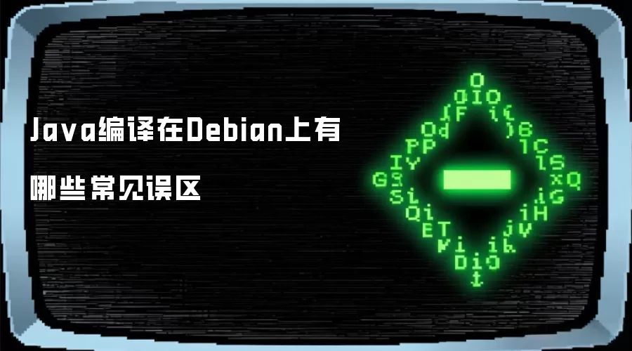 Java编译在Debian上有哪些常见误区