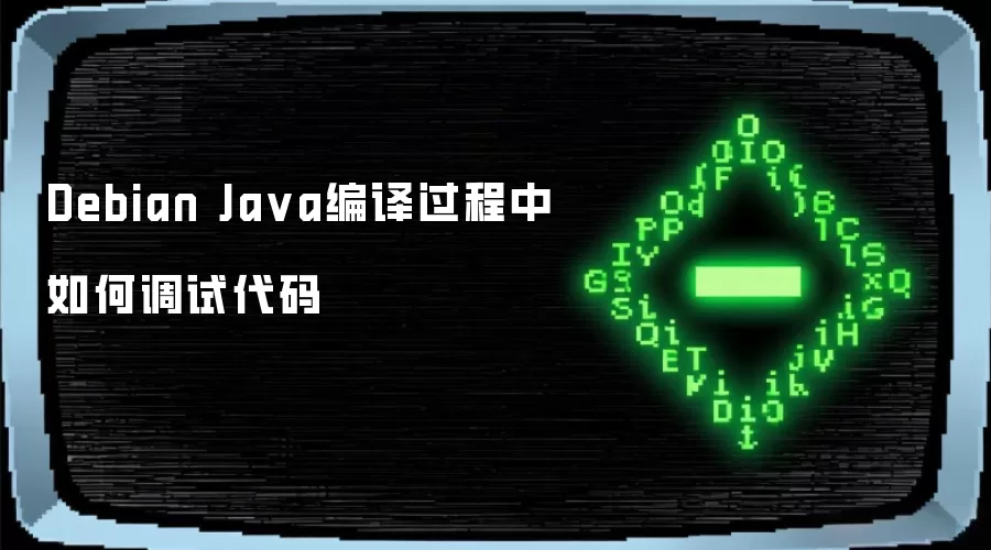 Debian Java编译过程中如何调试代码