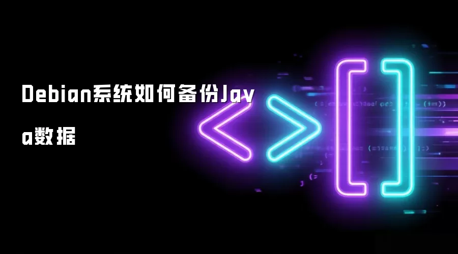 Debian系统如何备份Java数据