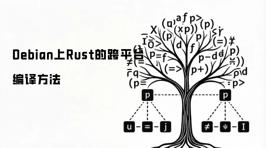 Debian上Rust的跨平台编译方法