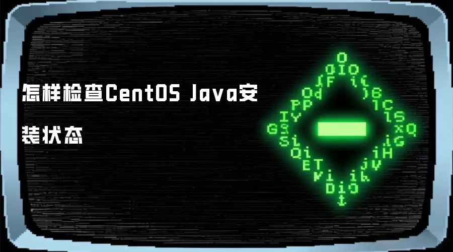 怎样检查CentOS Java安装状态