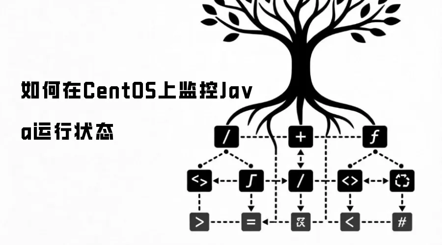 如何在CentOS上监控Java运行状态