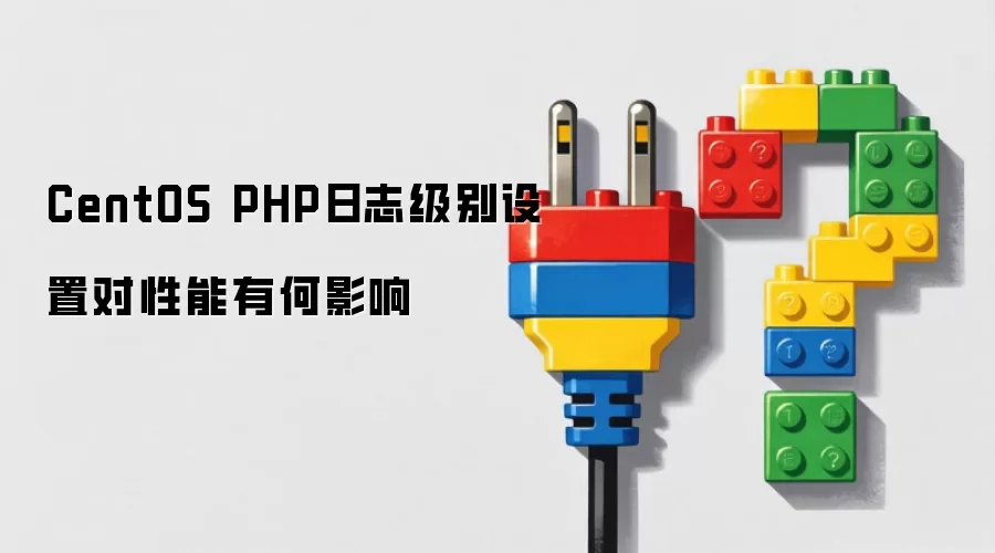 CentOS PHP日志级别设置对性能有何影响