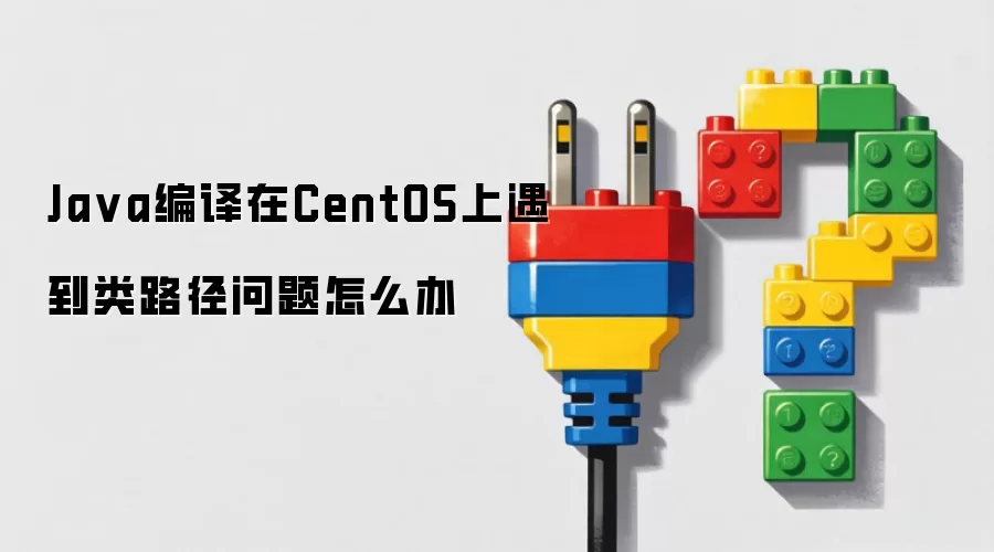 Java编译在CentOS上遇到类路径问题怎么办