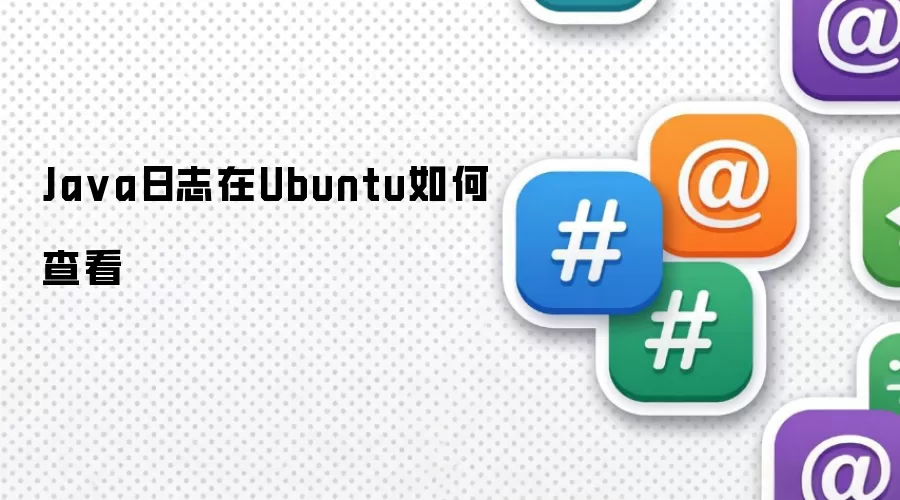 Java日志在Ubuntu如何查看