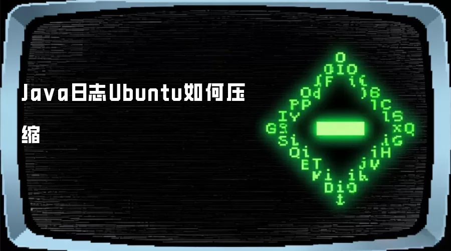 Java日志Ubuntu如何压缩