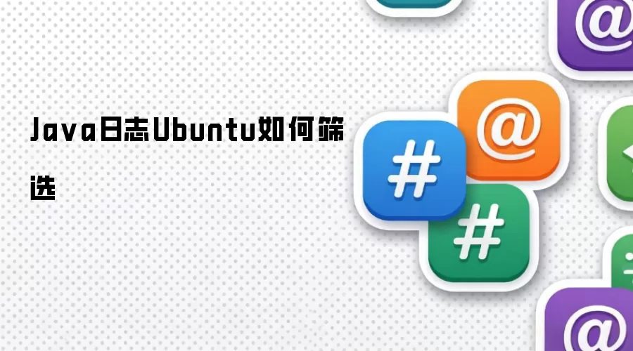 Java日志Ubuntu如何筛选