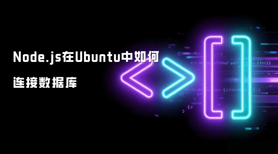 Node.js在Ubuntu中如何连接数据库