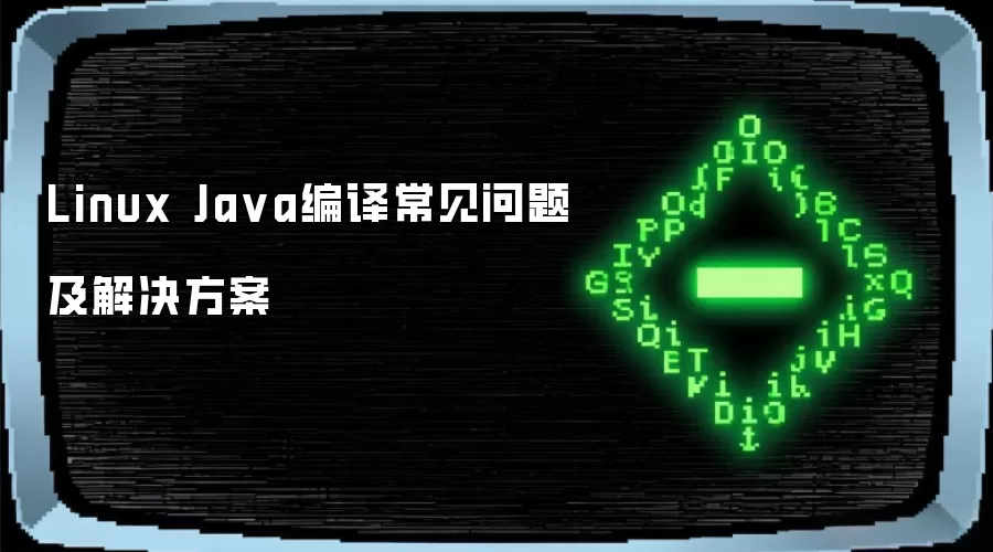 Linux Java编译常见问题及解决方案