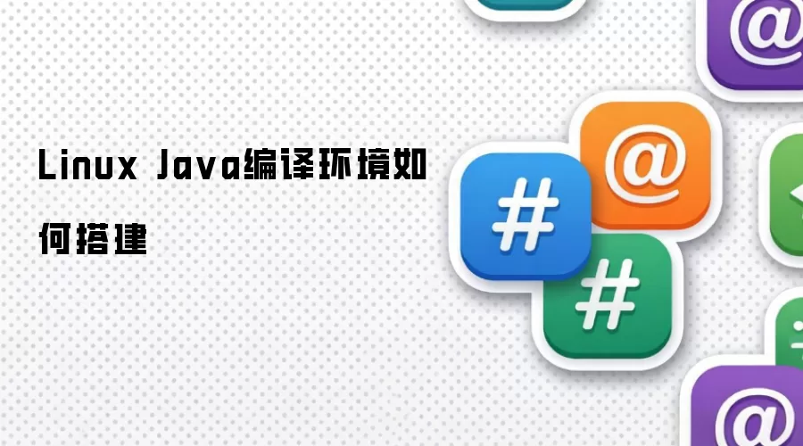 Linux Java编译环境如何搭建